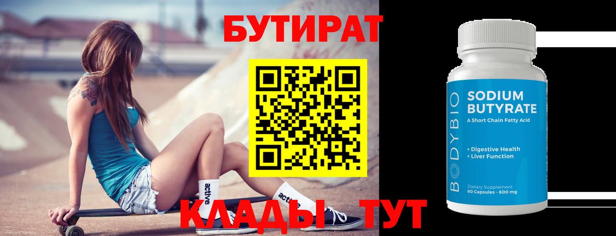 БУТИРАТ 99% Полысаево
